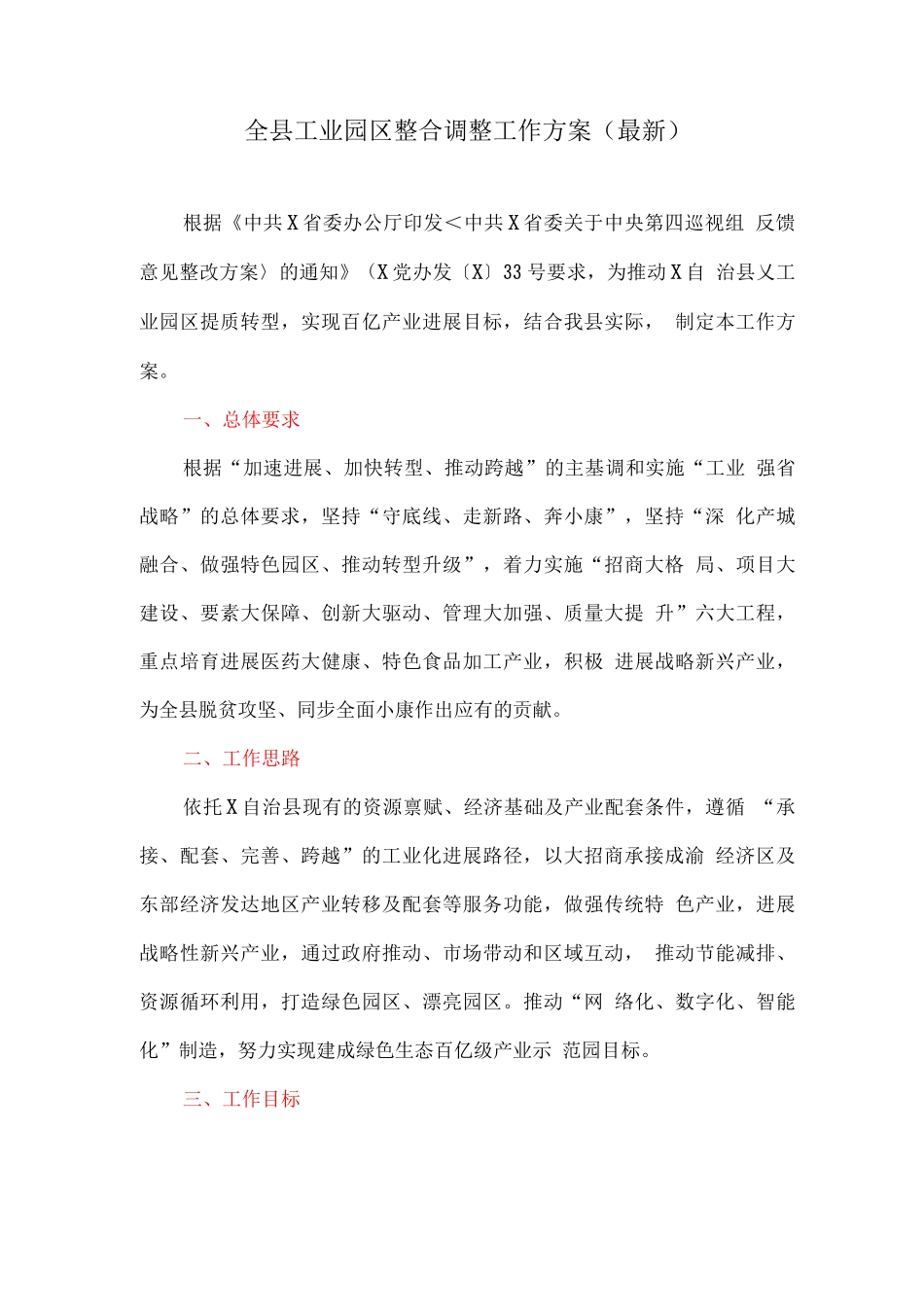 全县工业园区整合调整工作方案_第1页