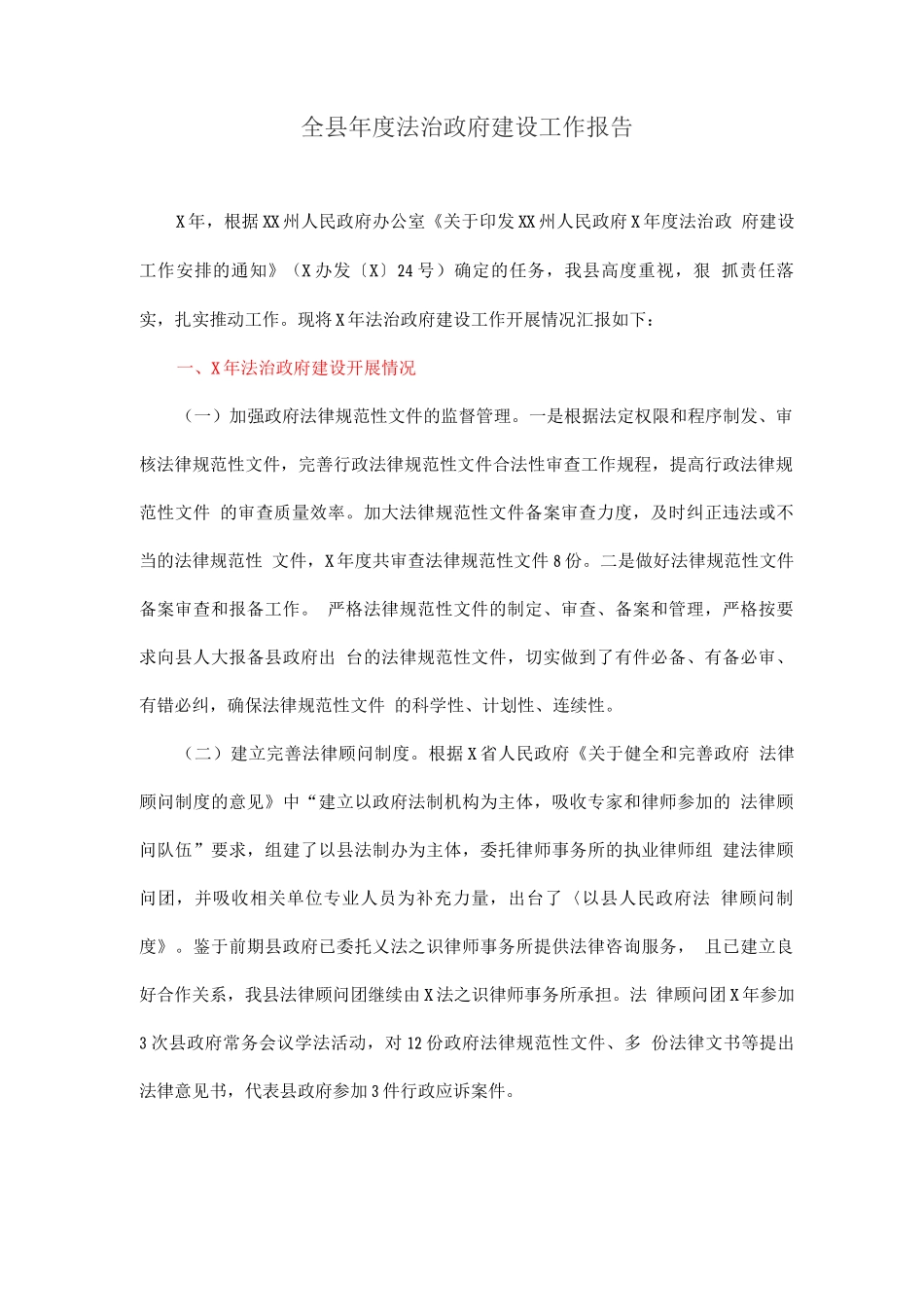 全县年度法治政府建设工作报告_第1页