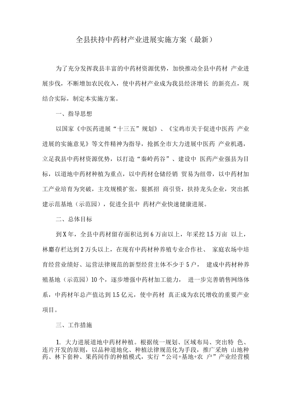 全县扶持中药材产业发展实施方案_第1页
