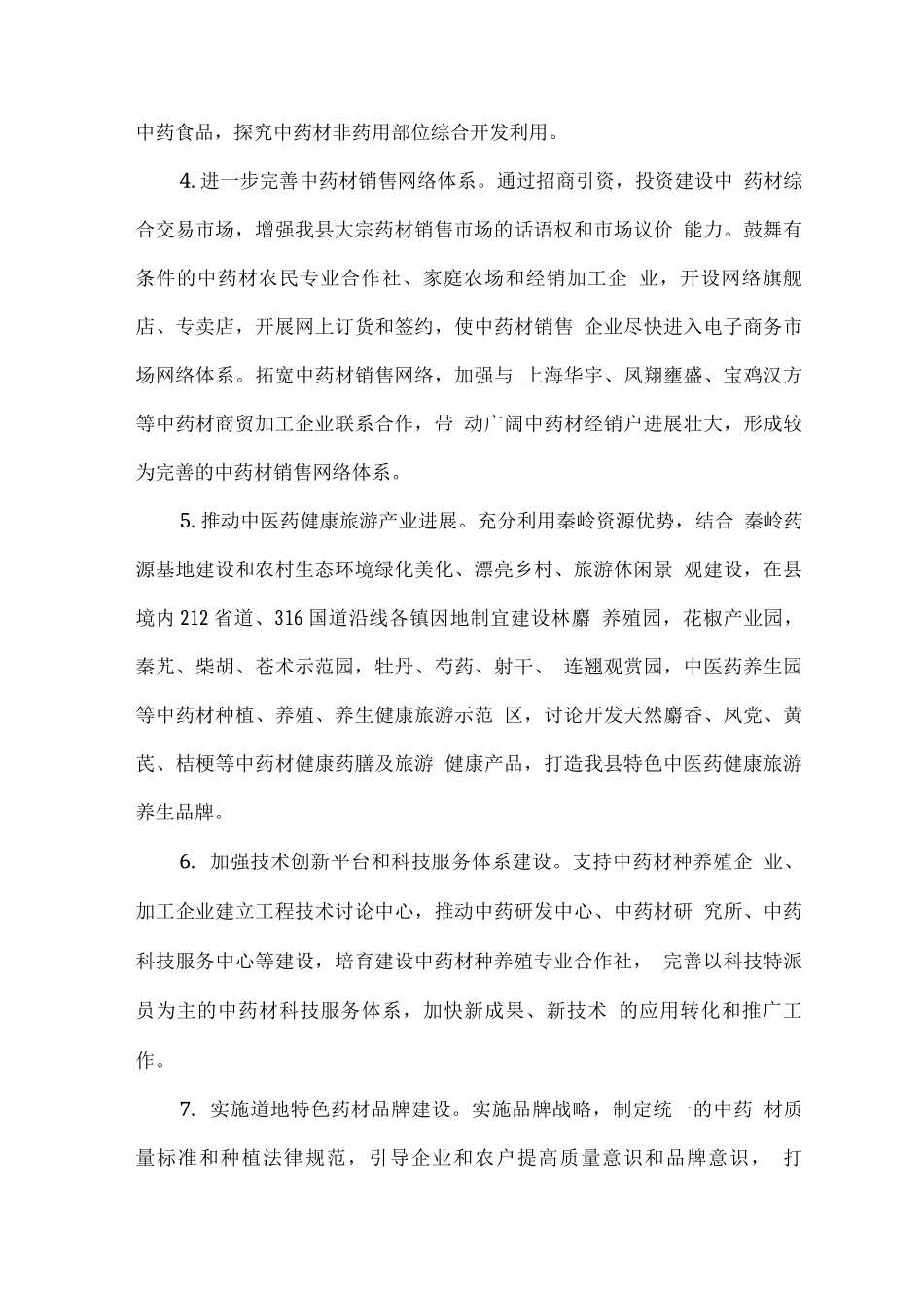 全县扶持中药材产业发展实施方案_第3页