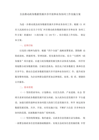 全县推进政务数据资源共享开放和业务协同工作实施方案