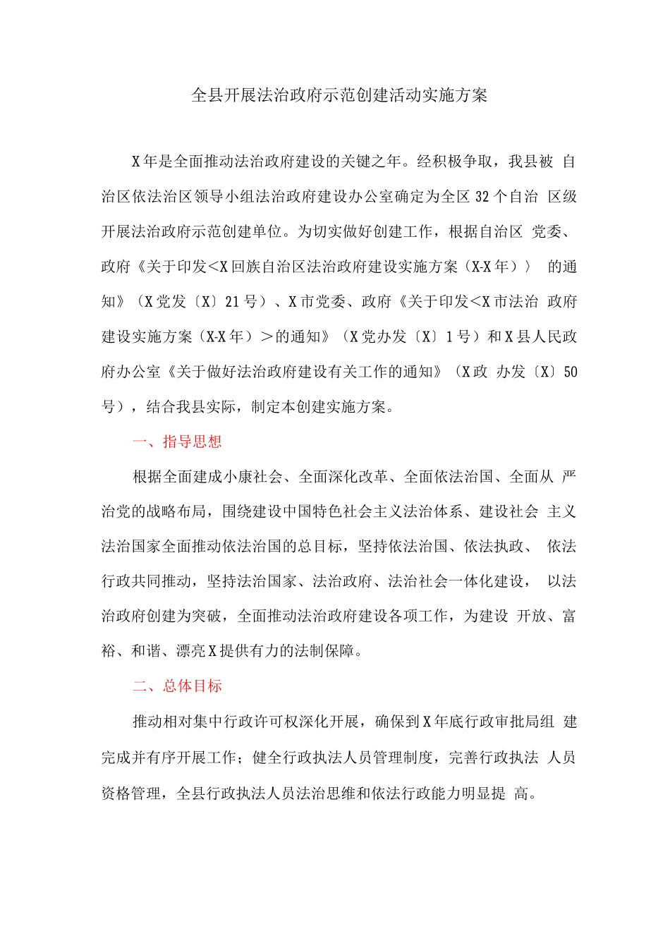 全县开展法治政府示范创建活动实施方案_第1页