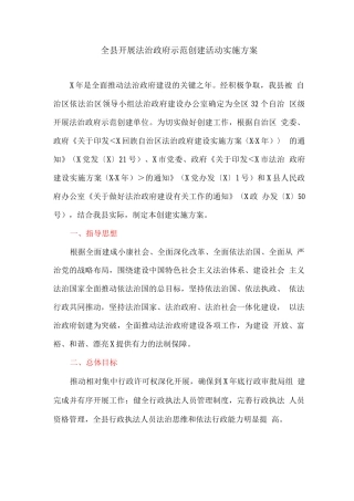 全县开展法治政府示范创建活动实施方案