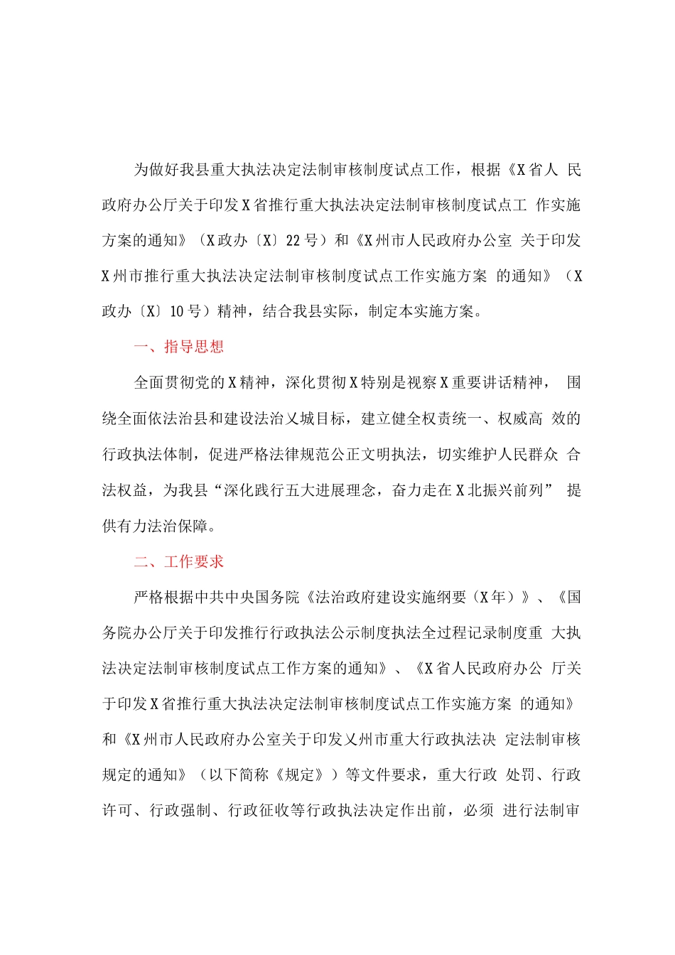 全县推行重大执法决定法制审核制度试点工作实施方案_第1页