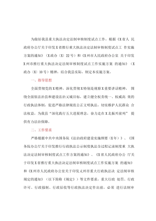 全县推行重大执法决定法制审核制度试点工作实施方案