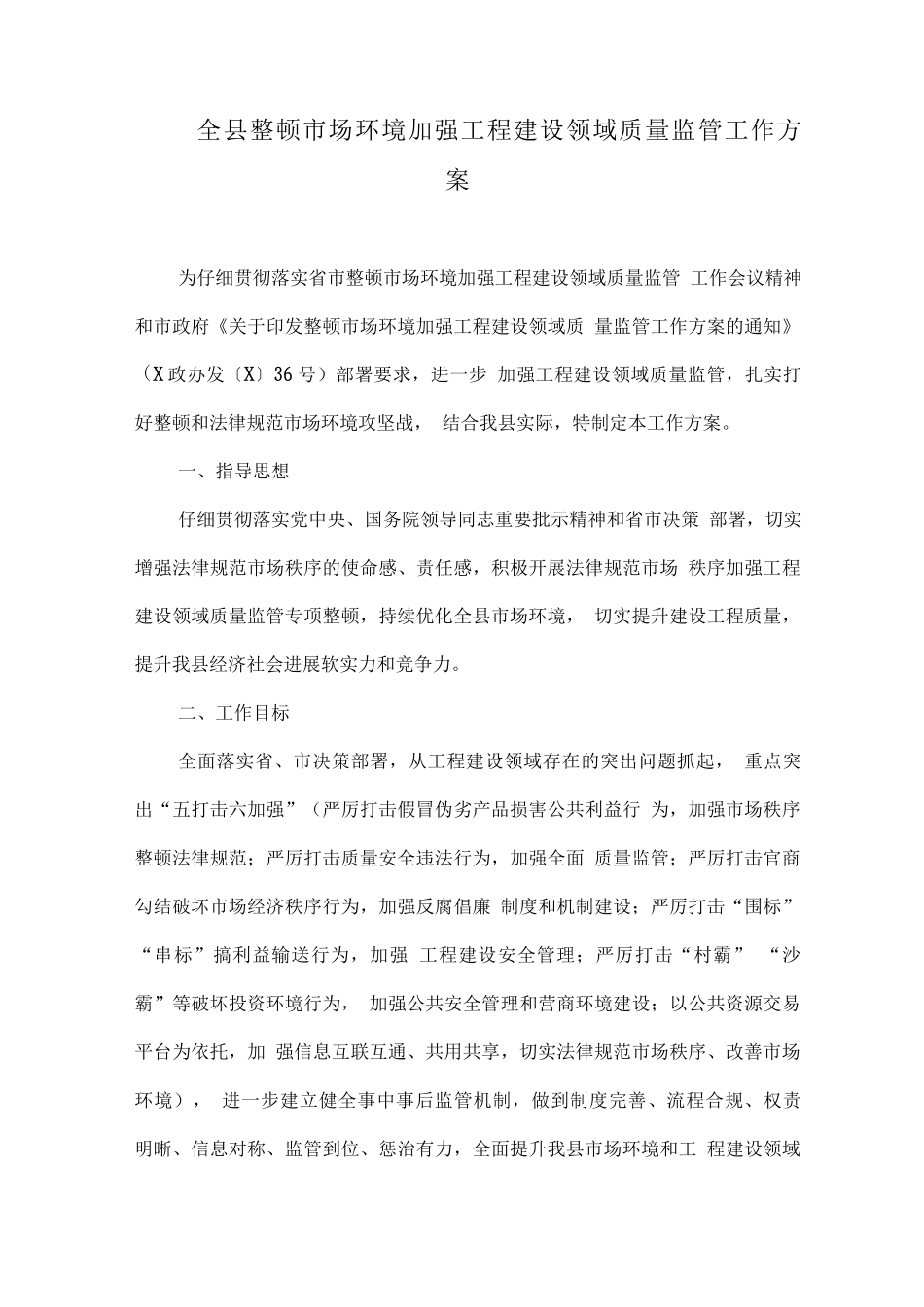全县整顿市场环境加强工程建设领域质量监管工作方案_第1页
