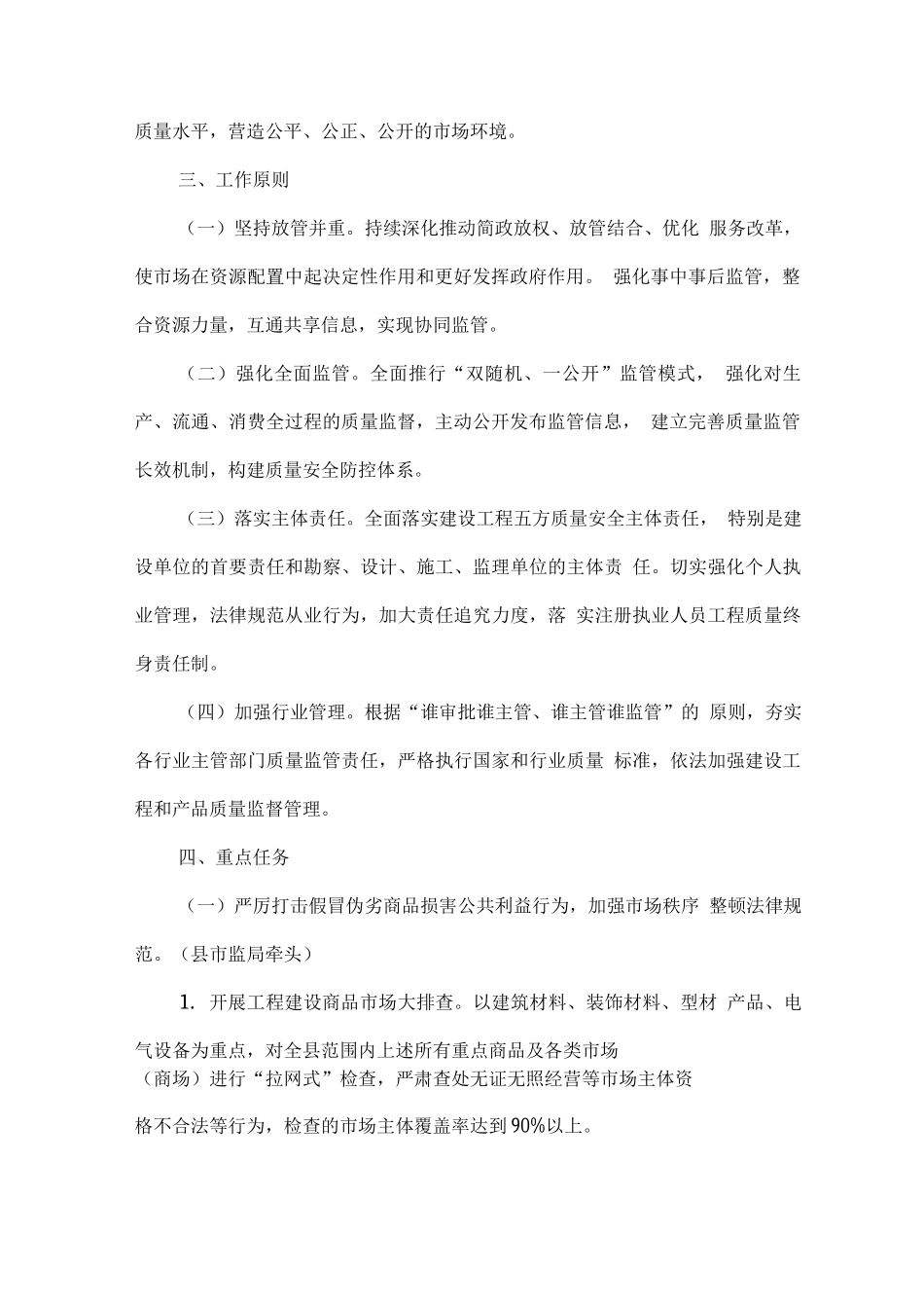 全县整顿市场环境加强工程建设领域质量监管工作方案_第2页