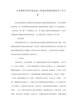 全县整顿市场环境加强工程建设领域质量监管工作方案