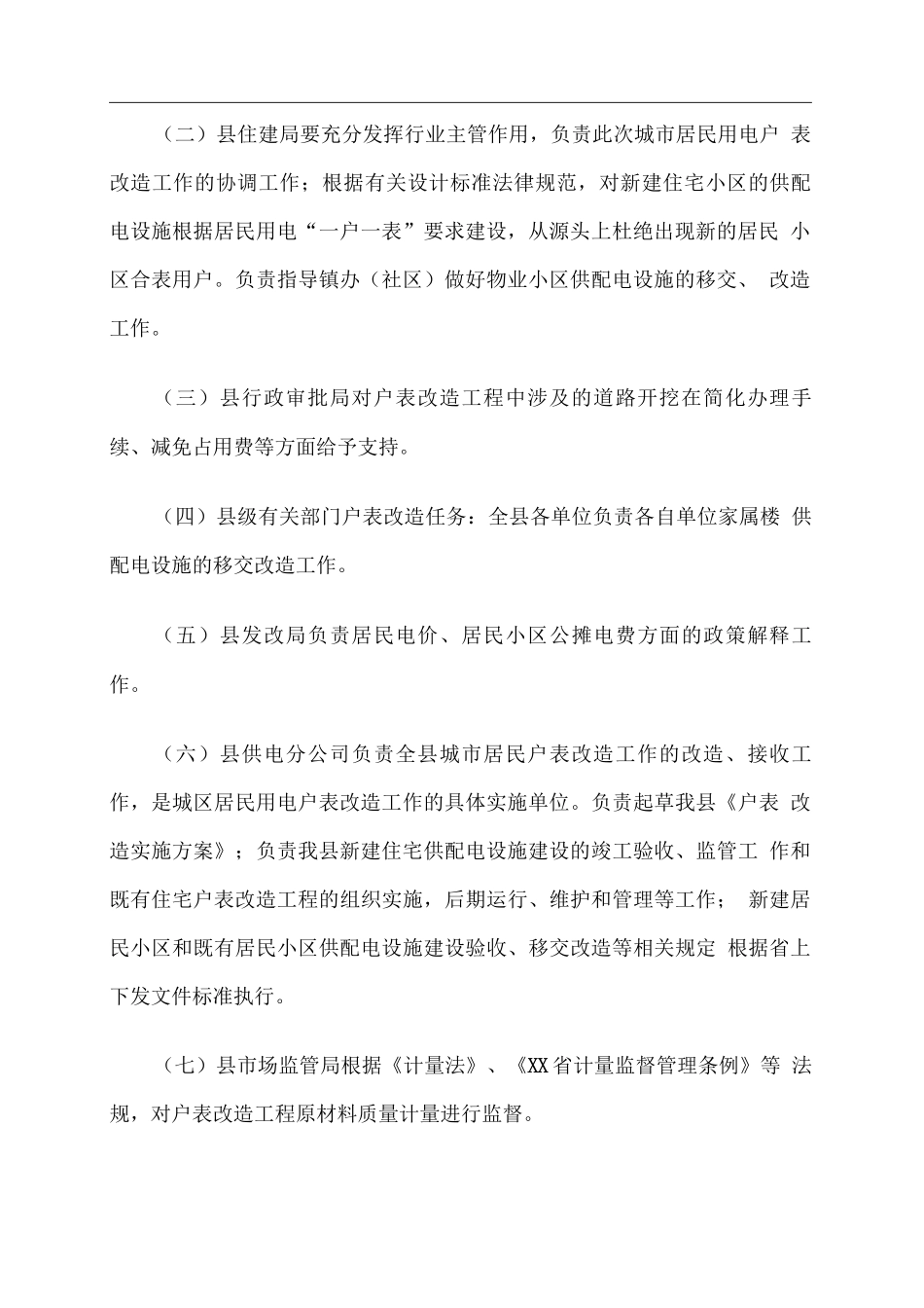 全县推进城区居民小区用电户表改造工作实施方案_第3页