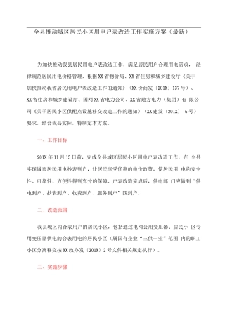 全县推进城区居民小区用电户表改造工作实施方案