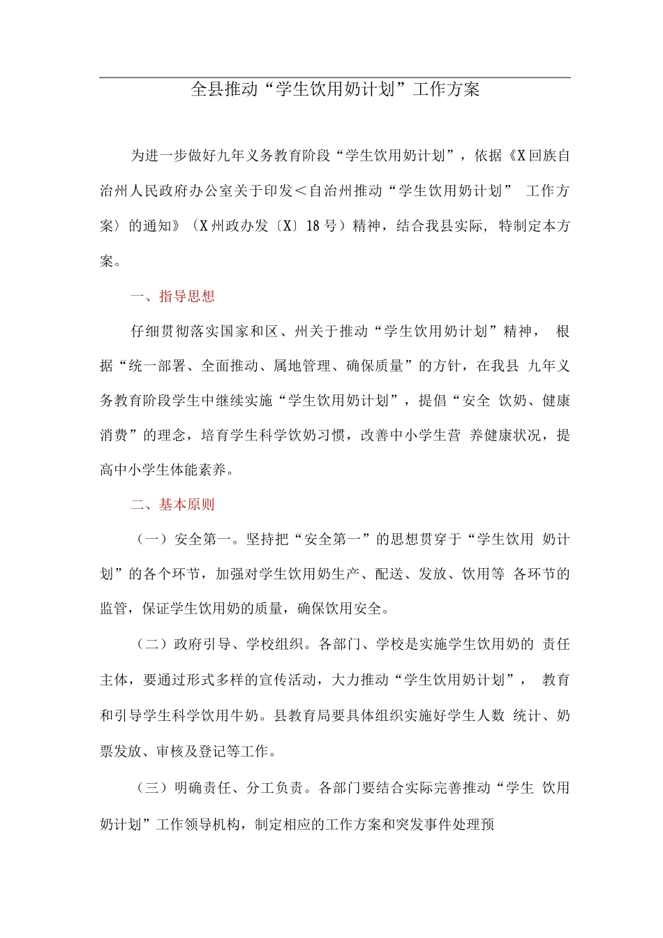 全县推进“学生饮用奶计划”工作方案_第1页