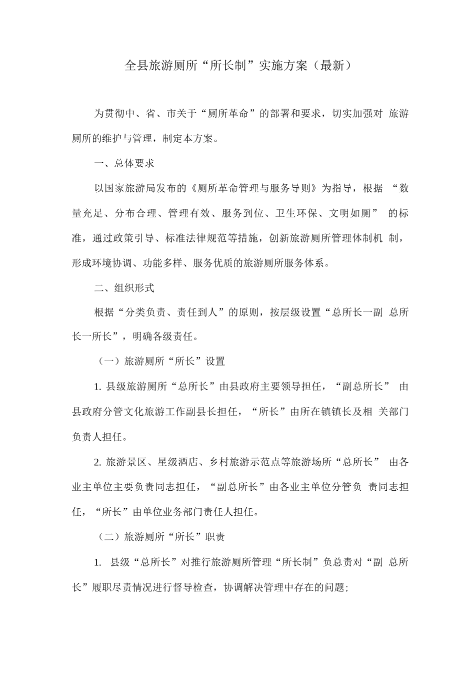 全县旅游厕所“所长制”实施方案_第1页