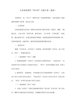 全县旅游厕所“所长制”实施方案