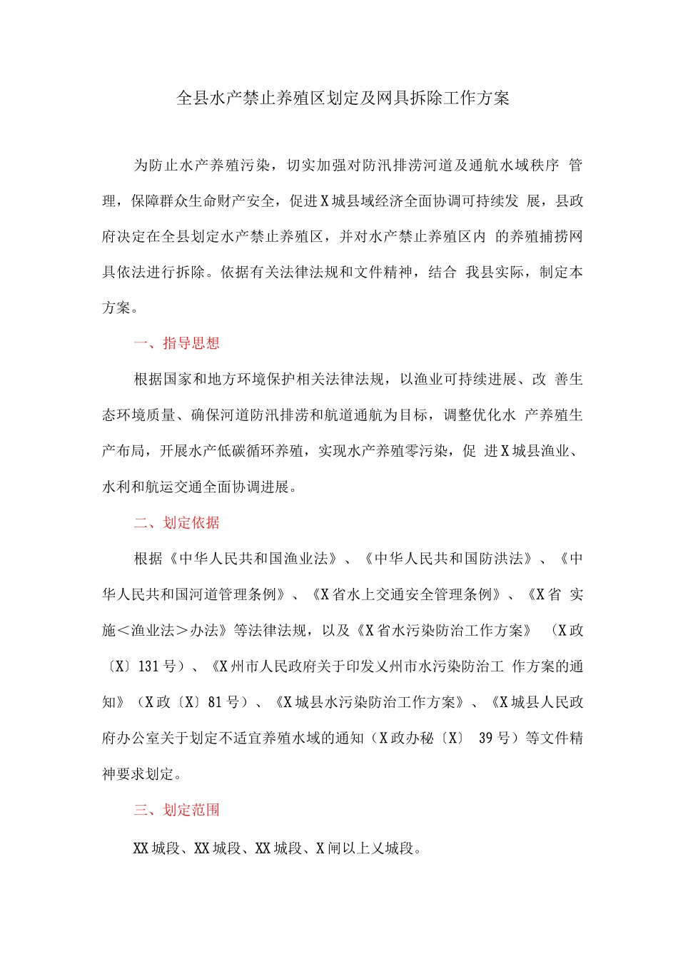 全县水产禁止养殖区划定及网具拆除工作方案_第1页