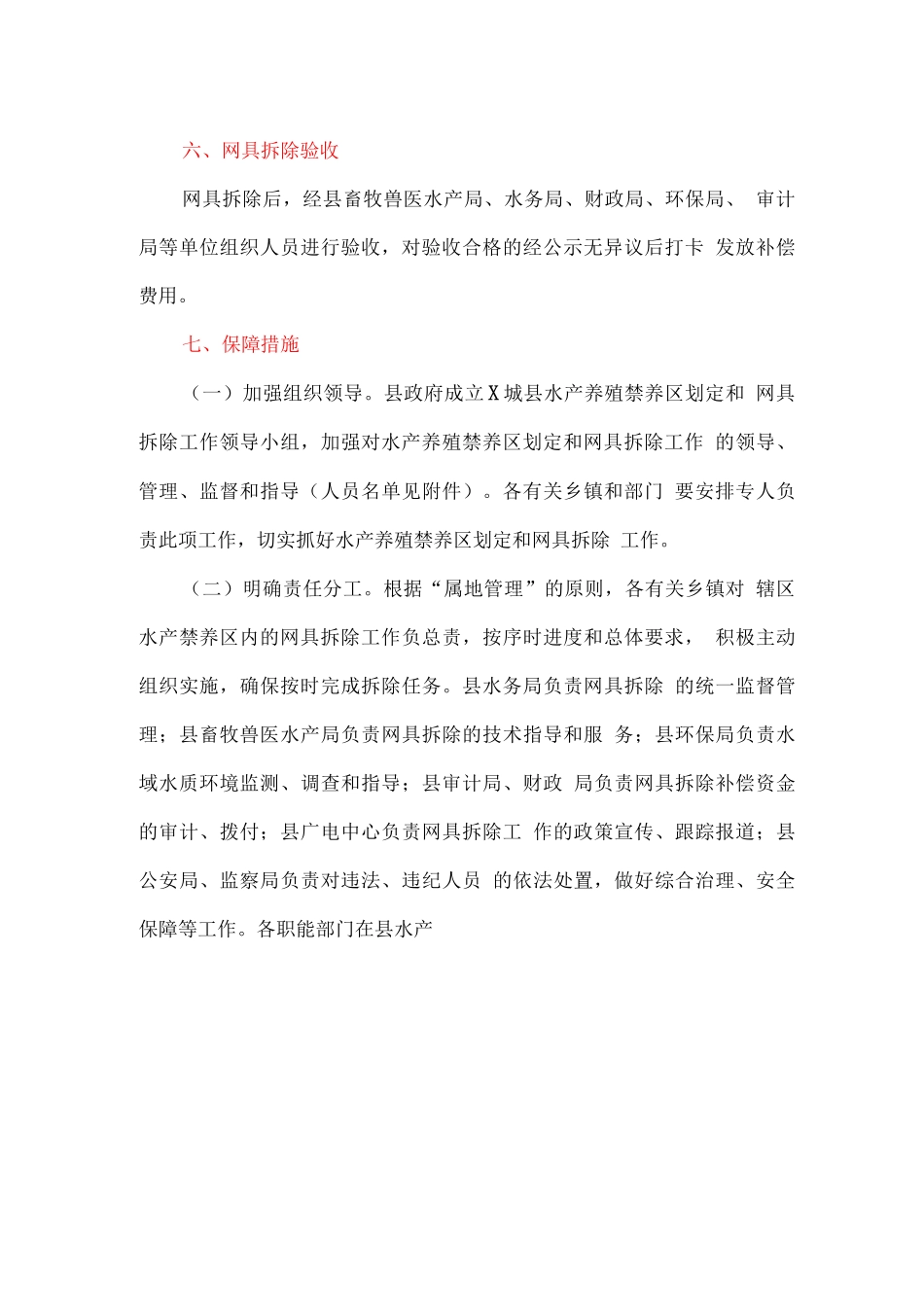 全县水产禁止养殖区划定及网具拆除工作方案_第3页