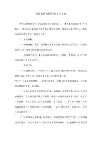 全县水污染防治度工作方案