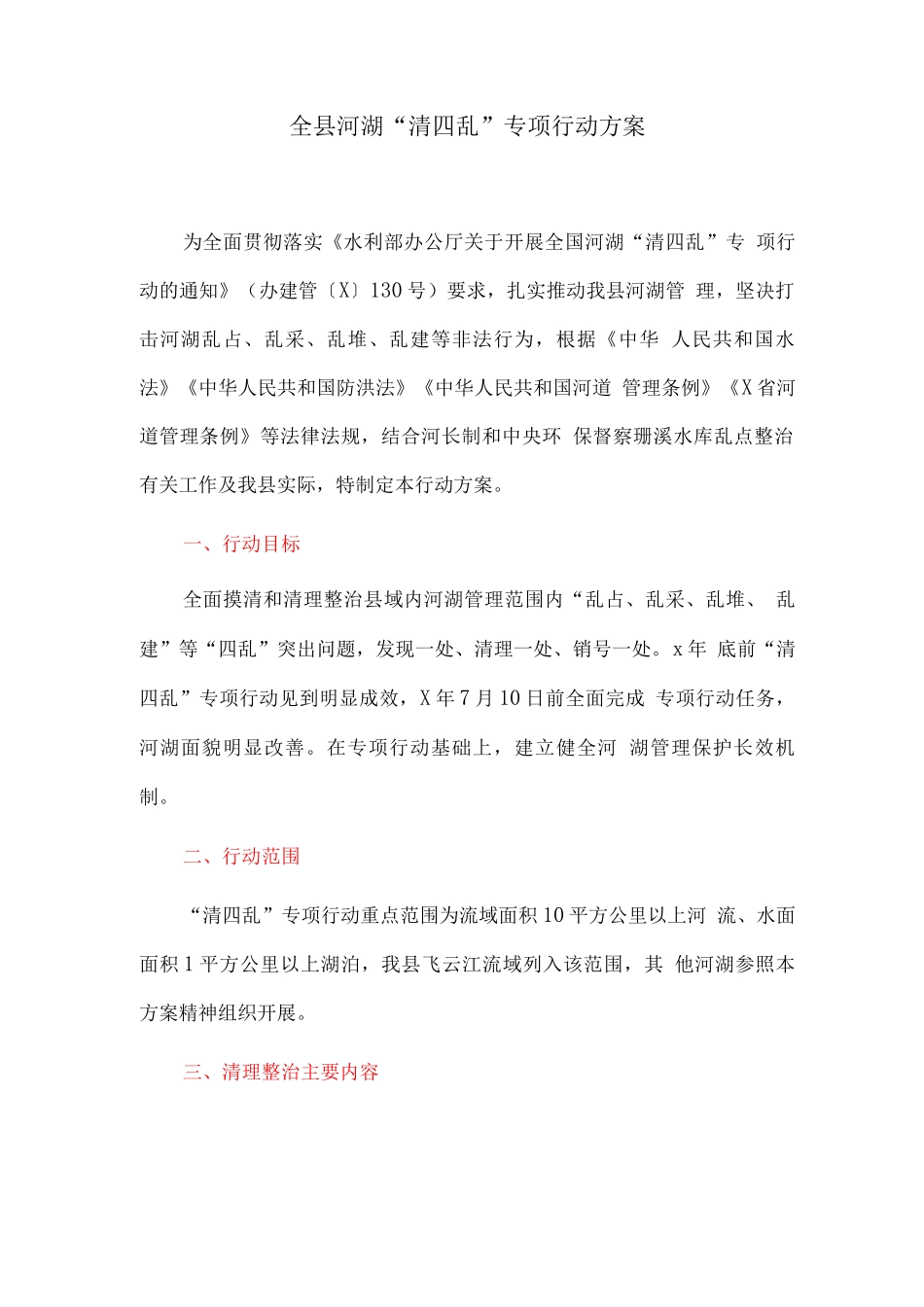 全县河湖“清四乱”专项行动方案_第1页