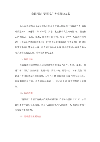 全县河湖“清四乱”专项行动方案