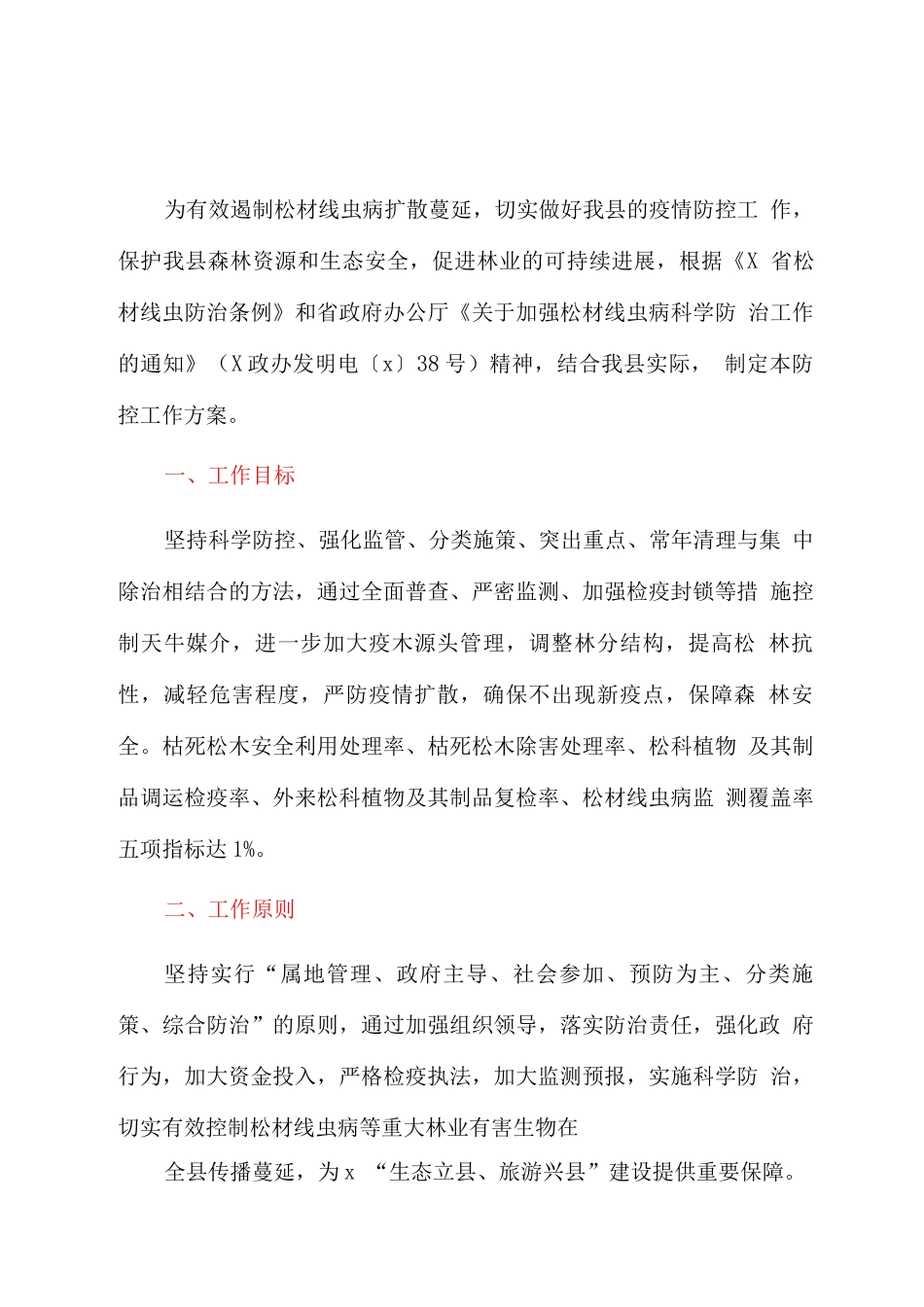 全县松材线虫病防控工作方案_第1页