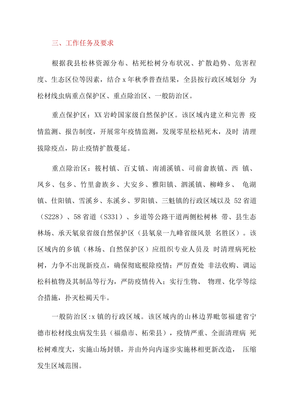 全县松材线虫病防控工作方案_第2页