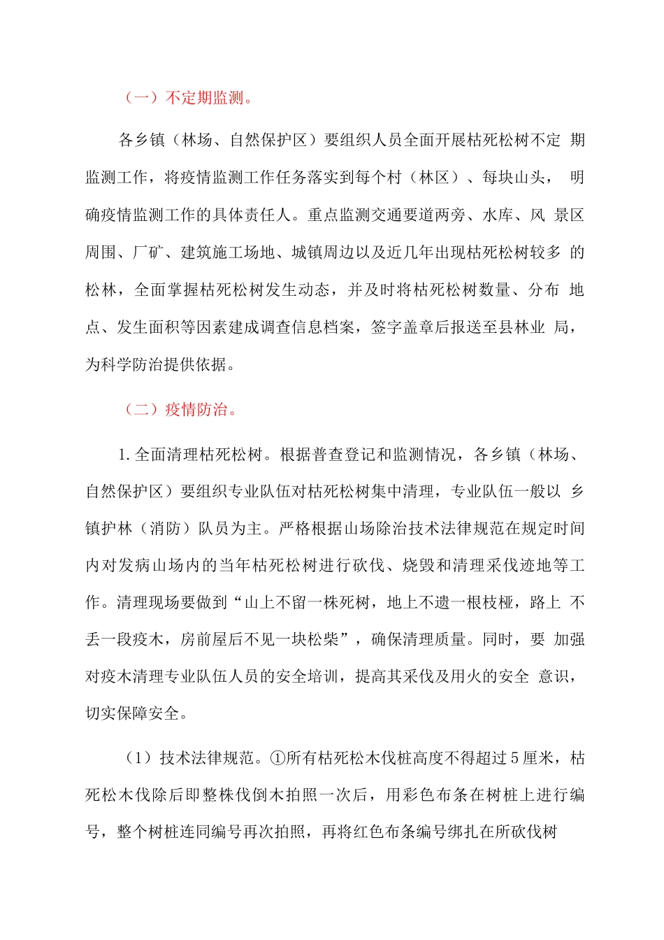 全县松材线虫病防控工作方案_第3页