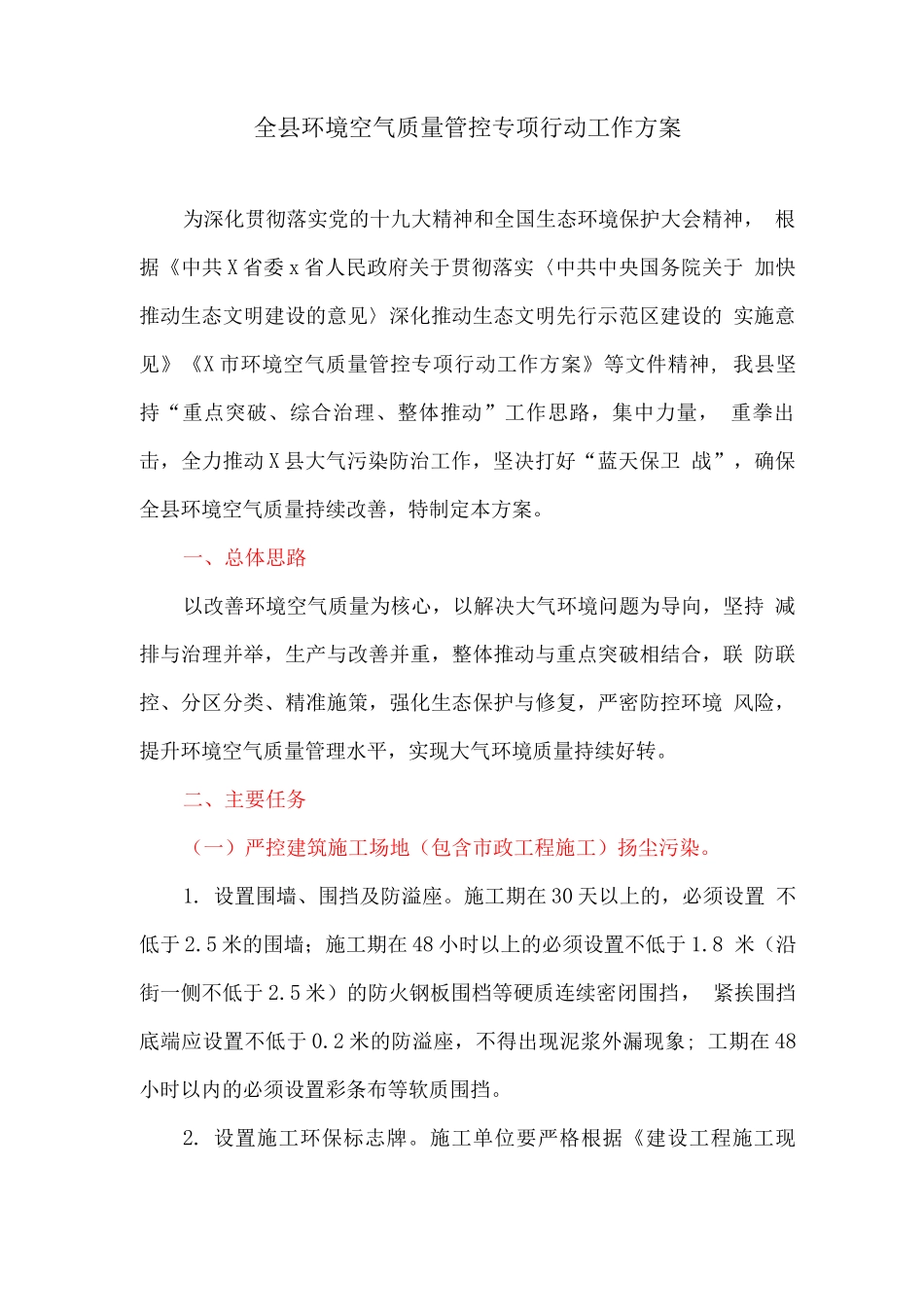 全县环境空气质量管控专项行动工作方案_第1页