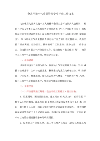 全县环境空气质量管控专项行动工作方案