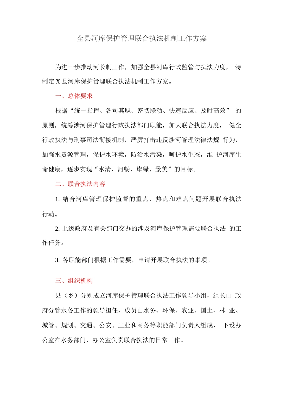 全县河库保护管理联合执法机制工作方案_第1页