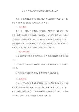 全县河库保护管理联合执法机制工作方案