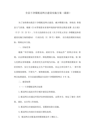 全县洁净煤配送网点建设实施方案