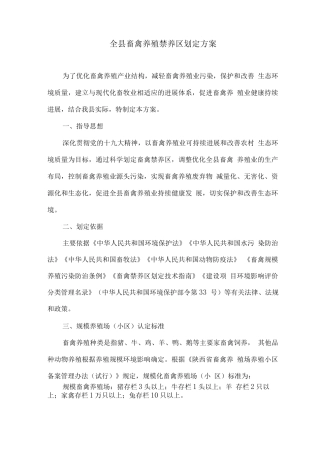 全县畜禽养殖禁养区划定方案