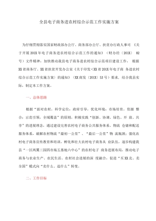 全县电子商务进农村综合示范工作实施方案