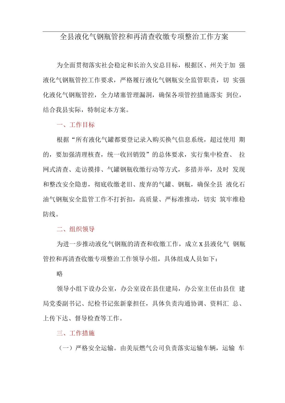 全县液化气钢瓶管控和再清查收缴专项整治工作方案_第1页