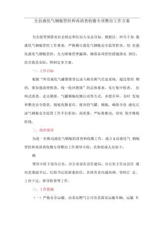 全县液化气钢瓶管控和再清查收缴专项整治工作方案