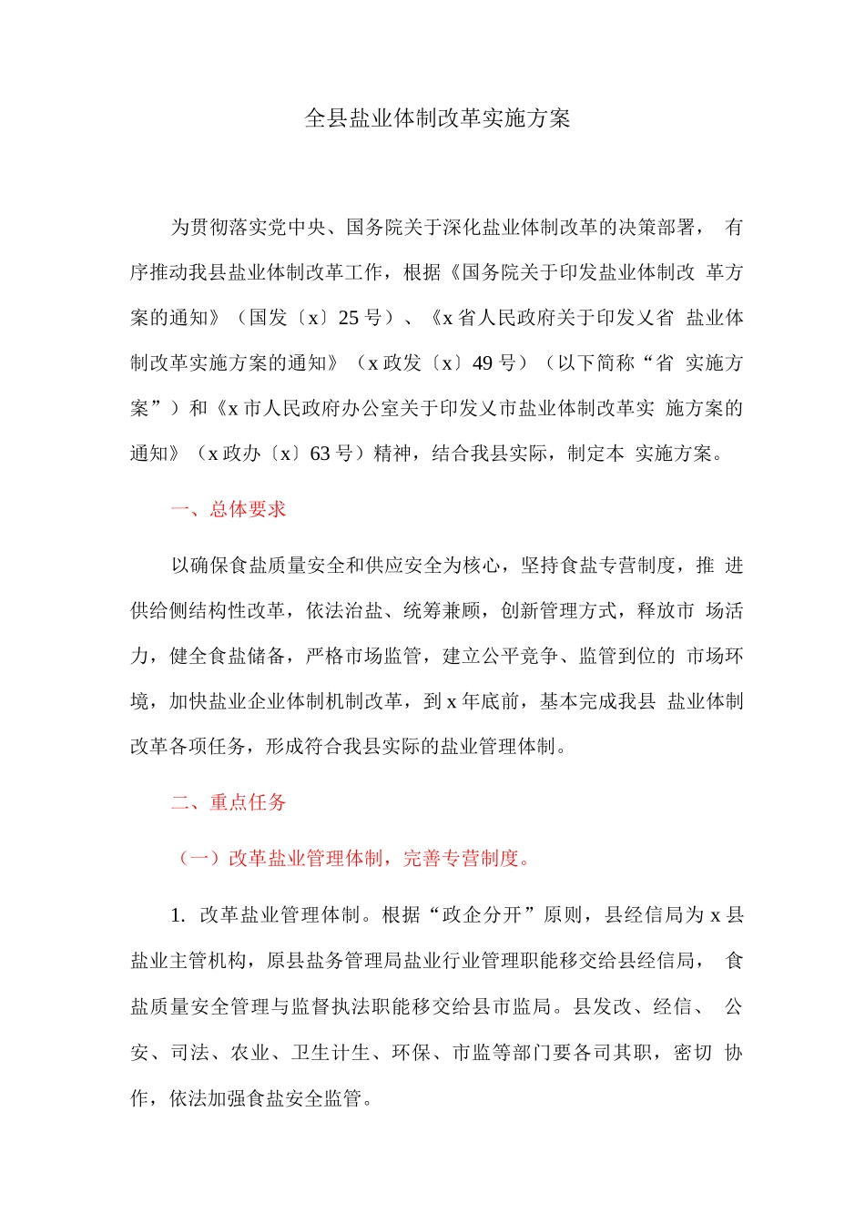 全县盐业体制改革实施方案_第1页