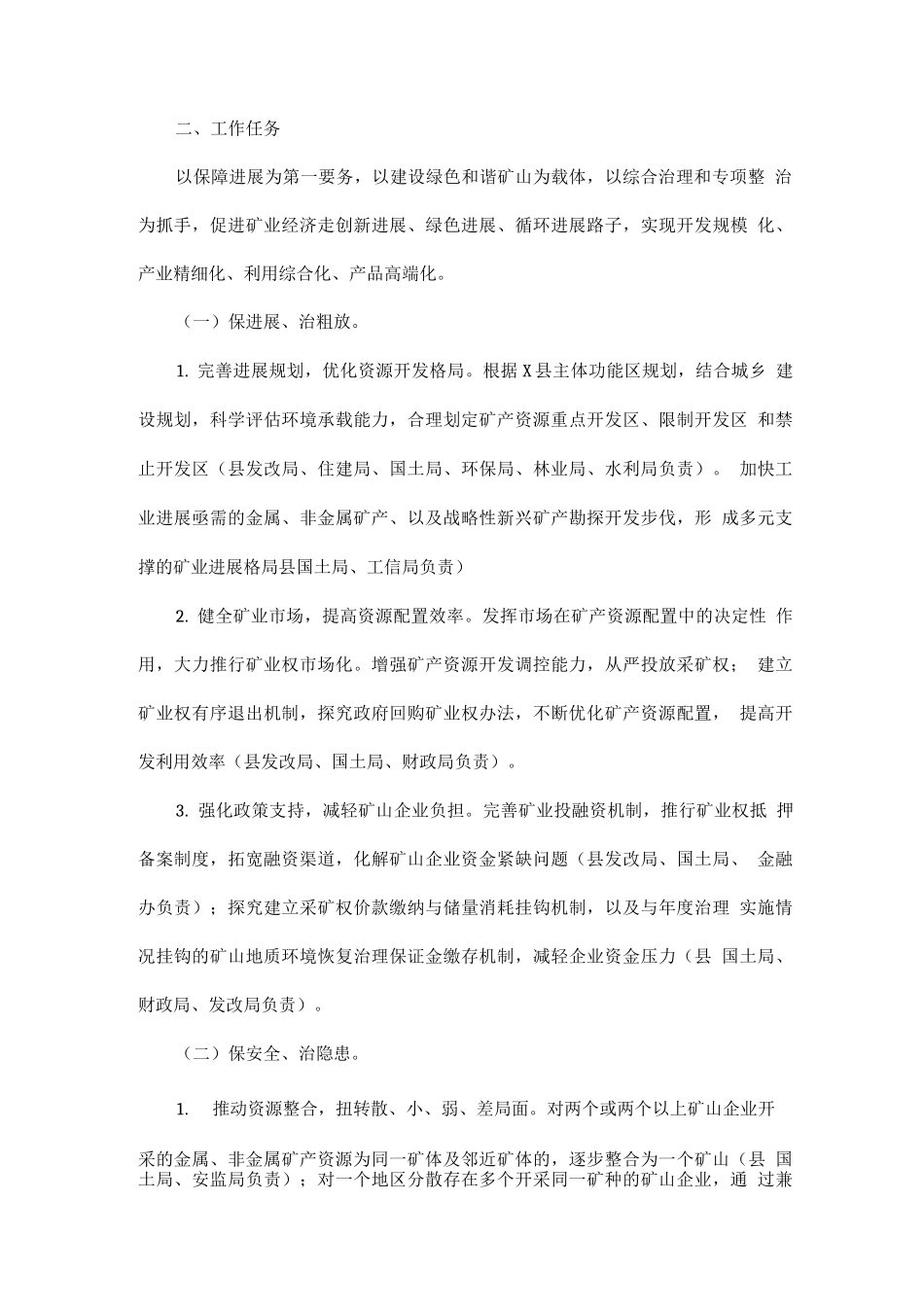 全县矿产资源开发保发展治粗放保安全治隐患生态治污染行动计划_第2页