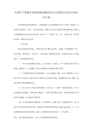 全县矿产资源开发保发展治粗放保安全治隐患生态治污染行动计划