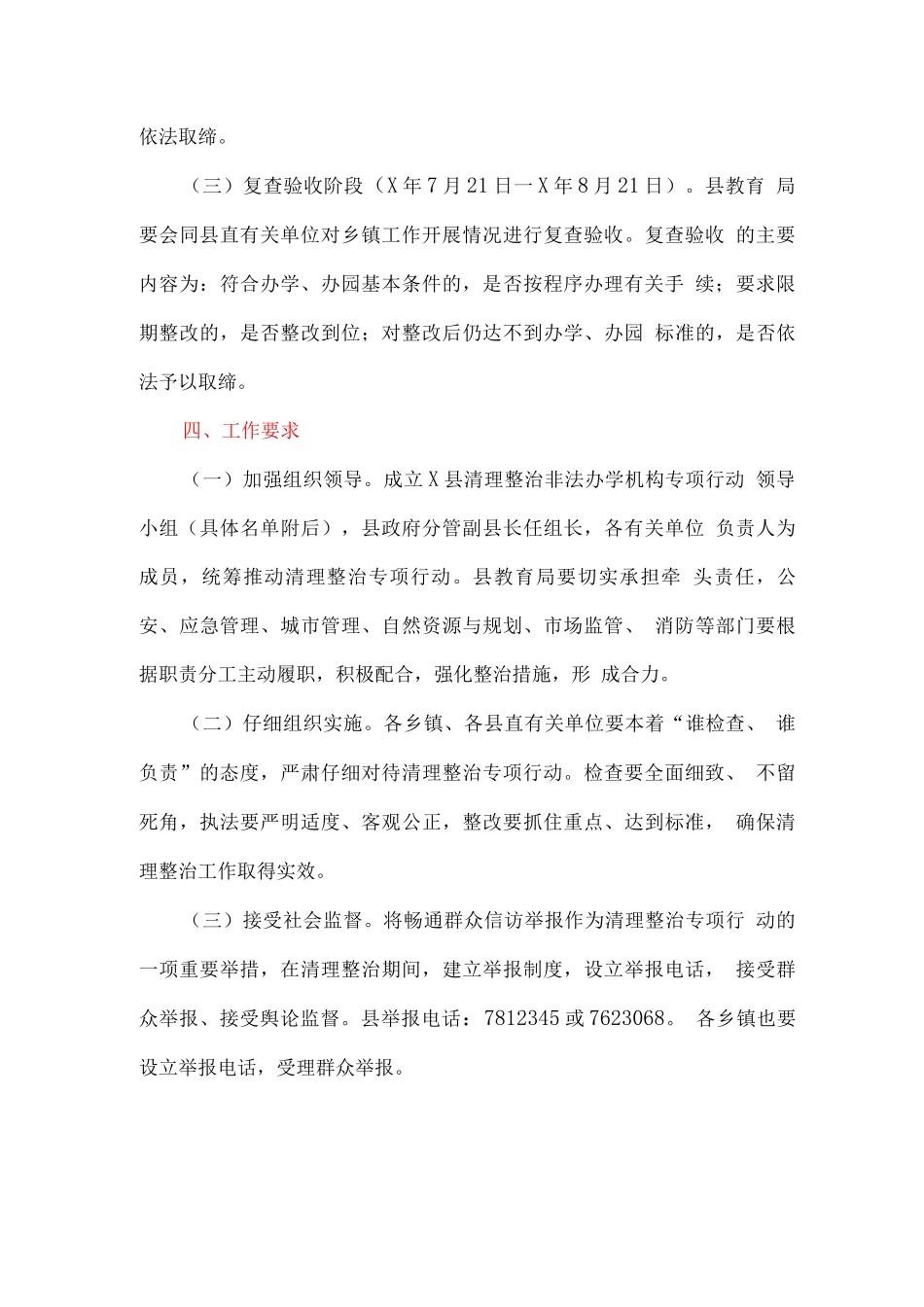 全县清理整治非法办学机构专项行动实施方案_第3页