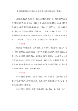 全县清理整治非法办学机构专项行动实施方案