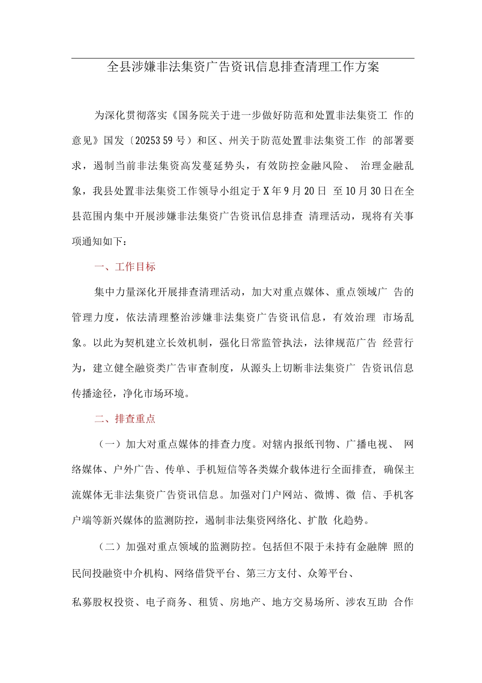 全县涉嫌非法集资广告资讯信息排查清理工作方案_第1页