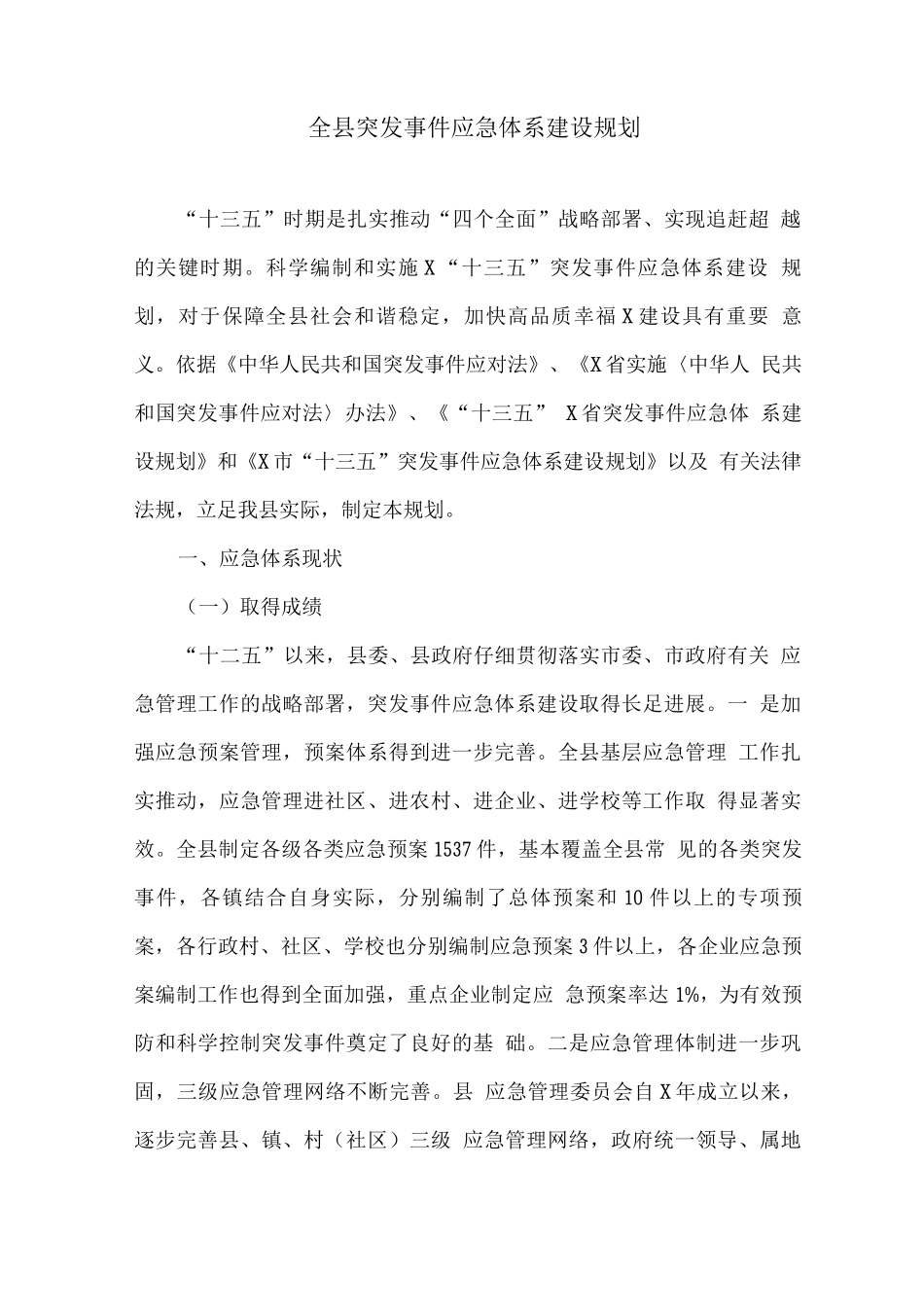 全县突发事件应急体系建设规划_第1页
