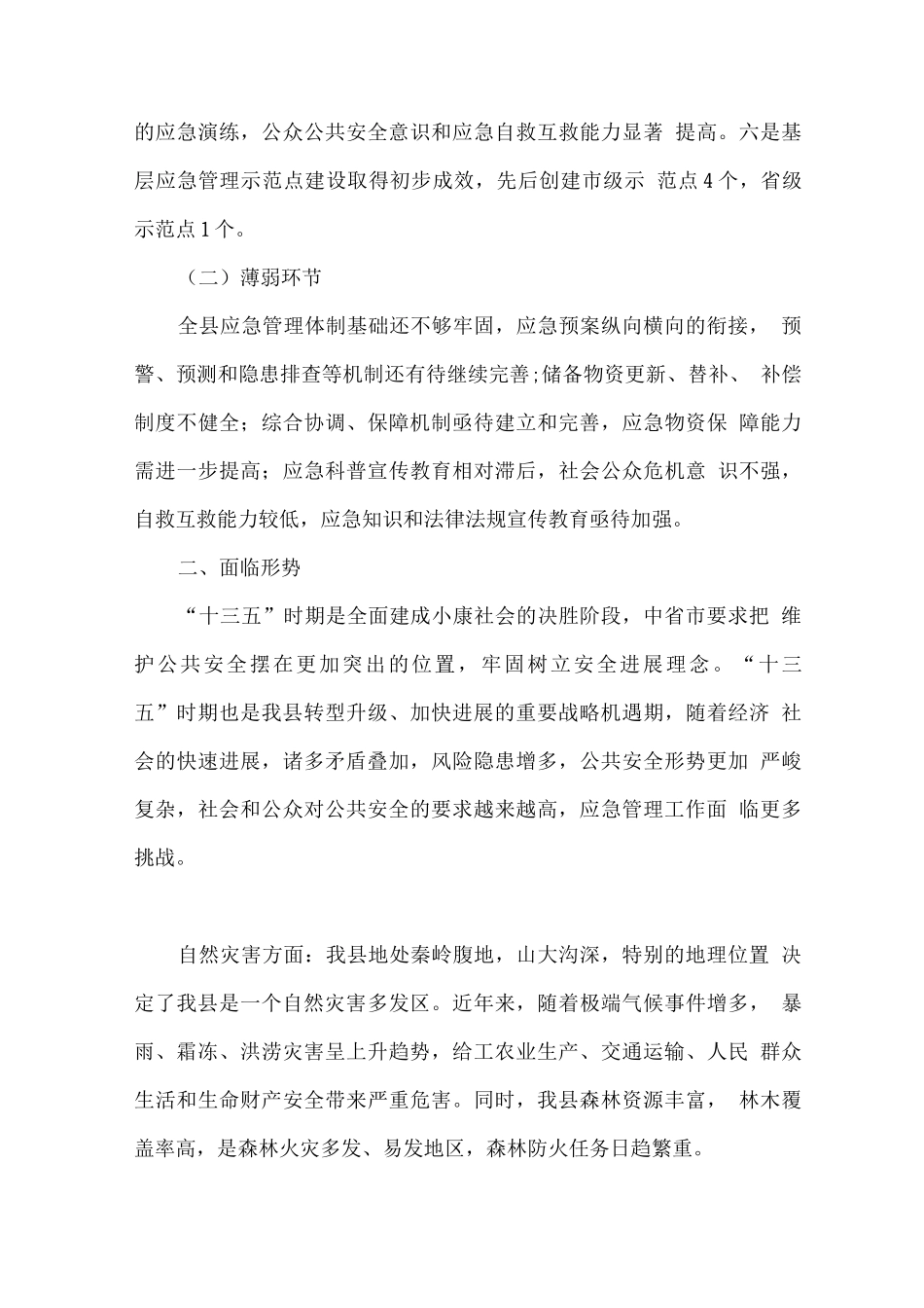 全县突发事件应急体系建设规划_第3页