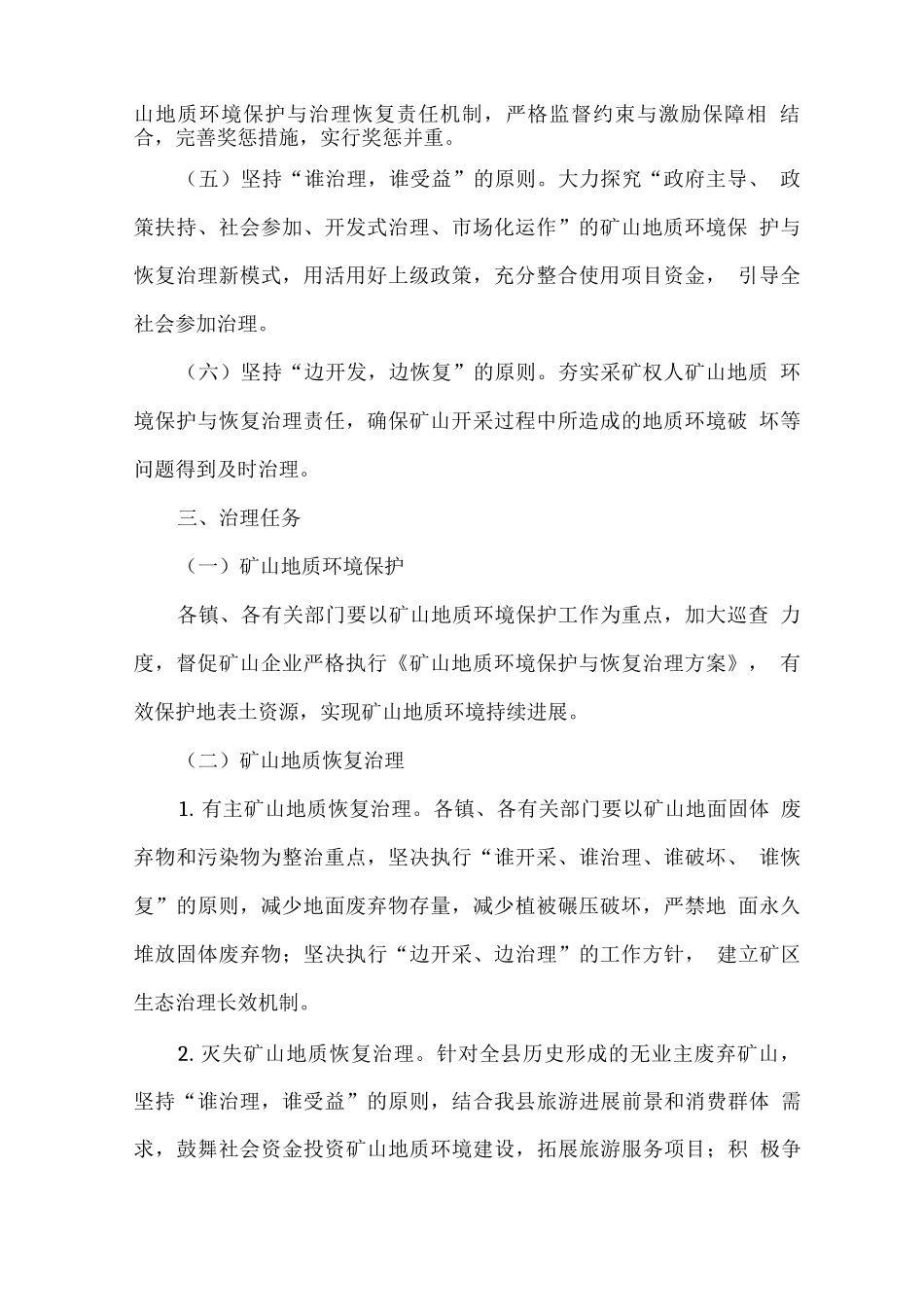 全县矿山地质环境保护与恢复治理实施方案_第2页