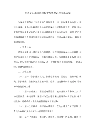 全县矿山地质环境保护与恢复治理实施方案