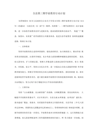 全县第三期学前教育行动计划