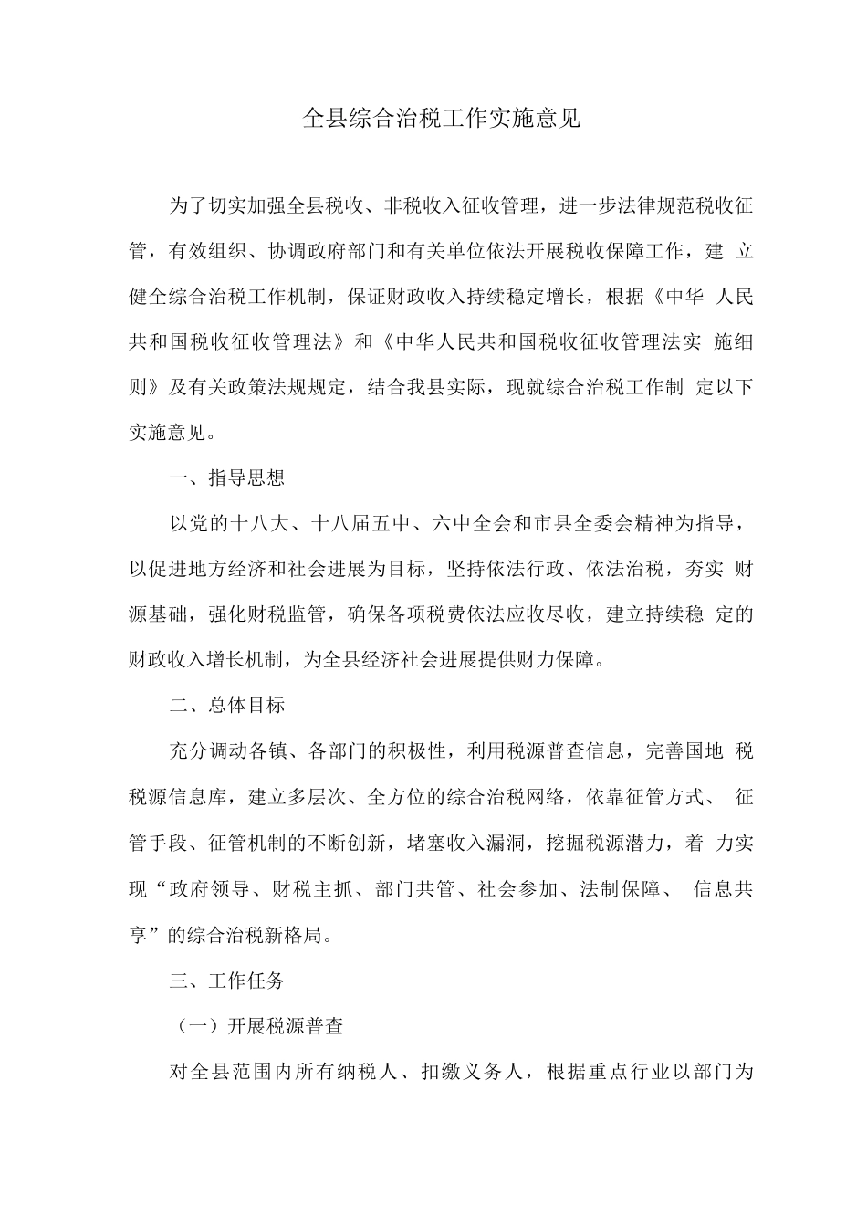全县综合治税工作实施意见_第1页