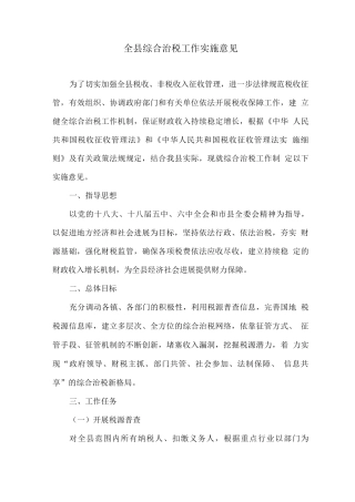 全县综合治税工作实施意见
