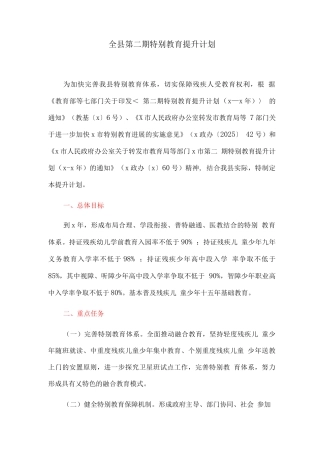 全县第二期特殊教育提升计划