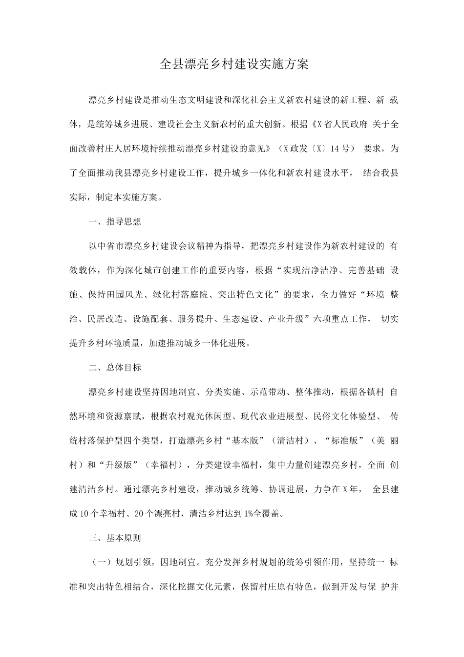 全县美丽乡村建设实施方案_第1页