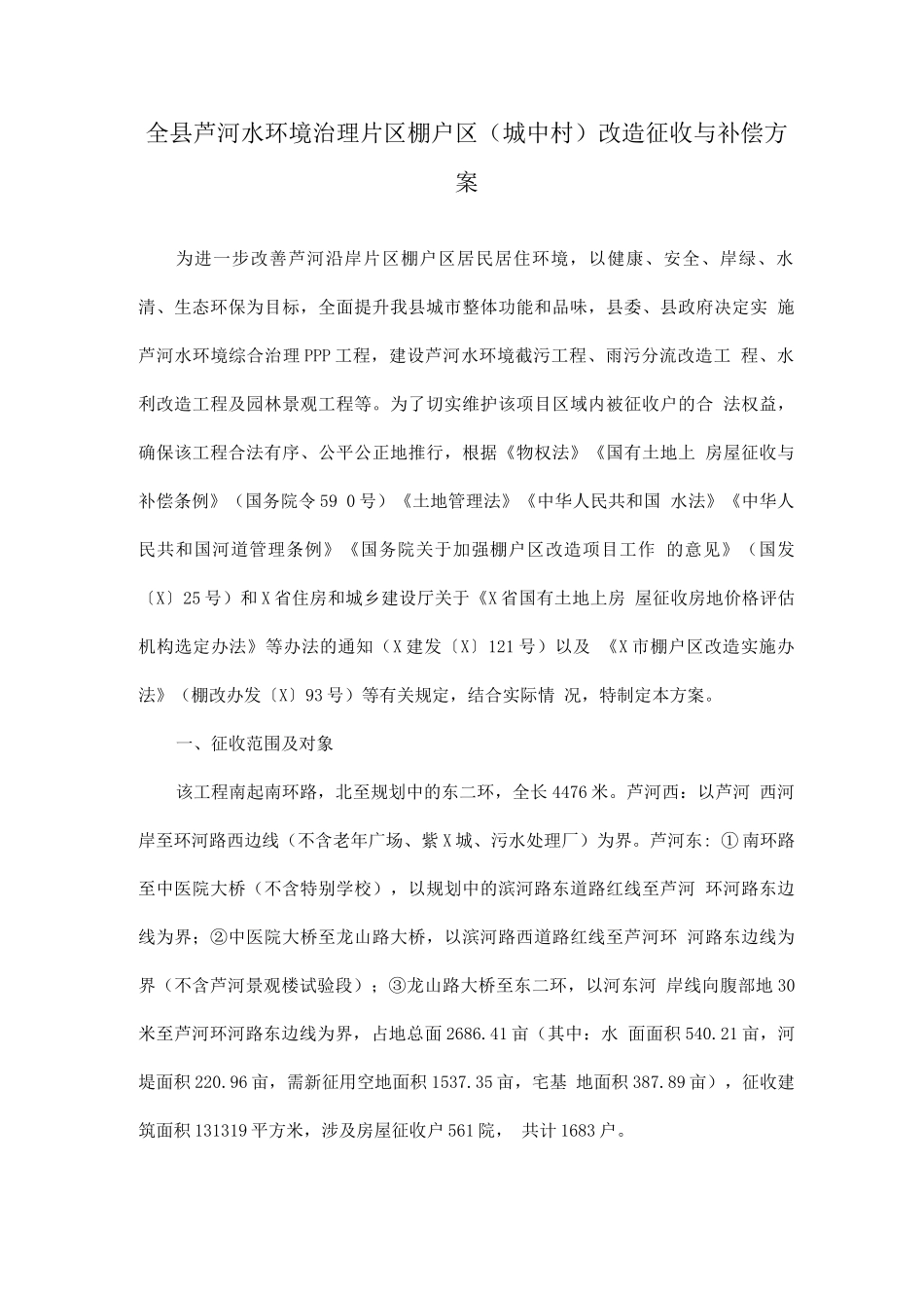 全县芦河水环境治理片区棚户区改造征收与补偿方案_第1页